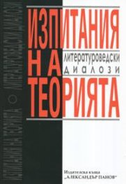 Изпитания на теорията. Литературоведски диалози