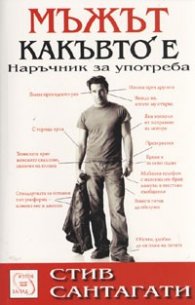Мъжът какъвто е... Наръчник за употреба