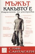 Мъжът какъвто е... Наръчник за употреба