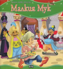 Малкия Мук/ Моята първа приказка