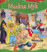 Малкия Мук/ Моята първа приказка