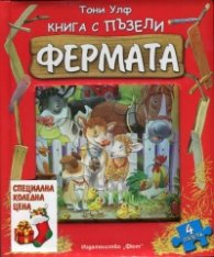 Коледна промоция: Фермата. Книга с пъзели + Мишлето Мишоран