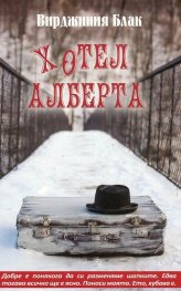 Хотел Алберта