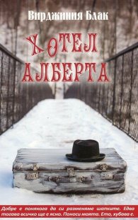 Хотел Алберта