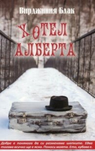 Хотел Алберта