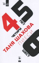 Четири, пет, шест. Пиеси