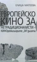 Европейско кино за нетрадиционалисти -КИНОрежисьорите "ЗА" дъгата