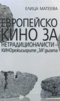 Европейско кино за нетрадиционалисти -КИНОрежисьорите "ЗА" дъгата