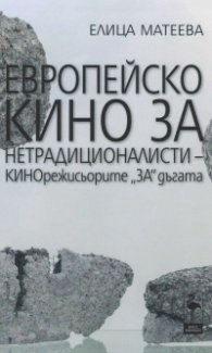 Европейско кино за нетрадиционалисти -КИНОрежисьорите "ЗА" дъгата