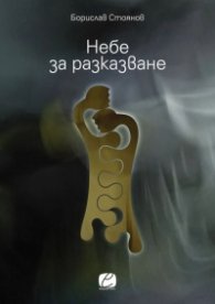 Небе за разказване