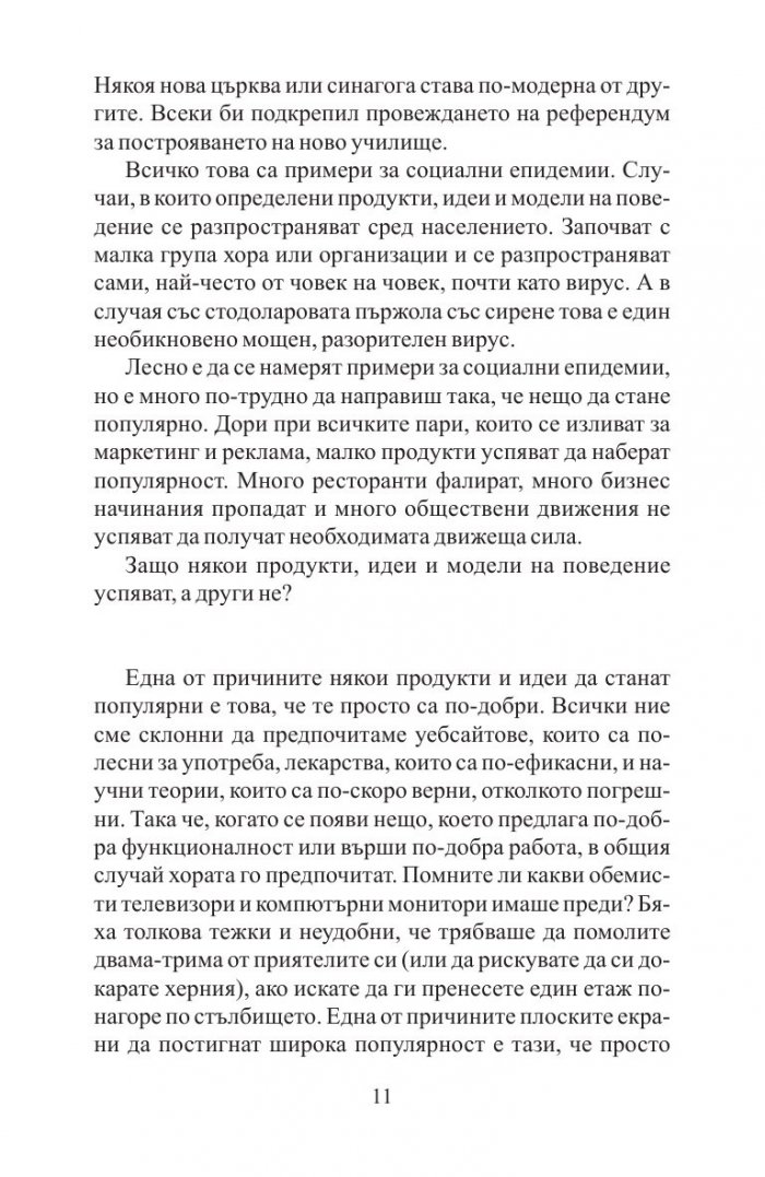 Заразително: Защо нещата набират популярност