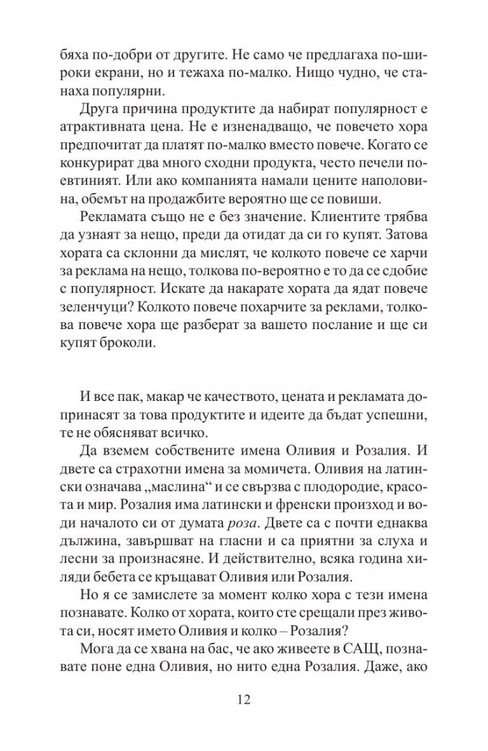 Заразително: Защо нещата набират популярност