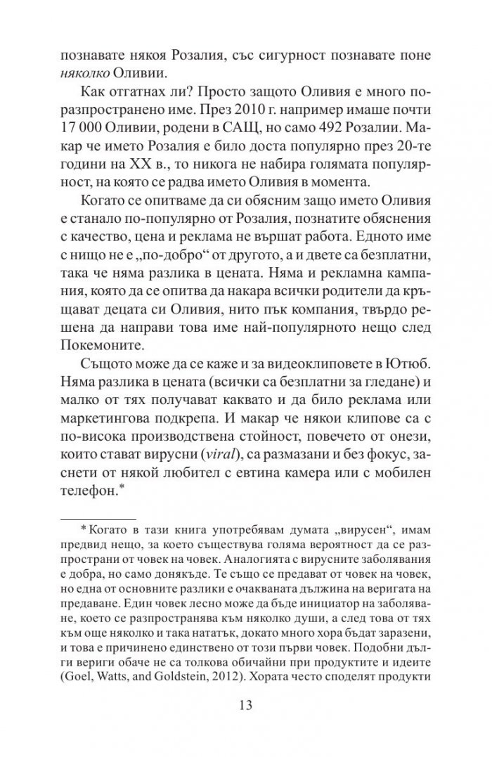 Заразително: Защо нещата набират популярност