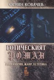 Готическият роман: генеалогия, жанр, естетика