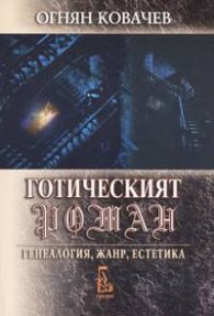 Готическият роман: генеалогия, жанр, естетика