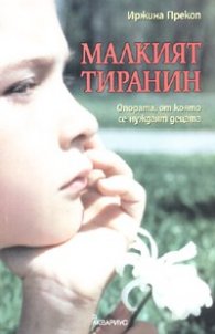 Малкият тиранин: Опората и контролът, от които се нуждаят децата