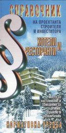 Справочник: Хотели и ресторанти - нормативна уредба