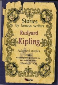 Rudyard Kipling. Adapted stories (Ниво: B1-C1)