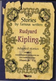 Rudyard Kipling. Adapted stories (Ниво: B1-C1)