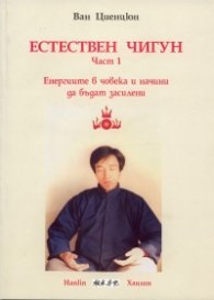 Естествен чигун Част 1: Енергиите в човека и начини да бъдат засилени