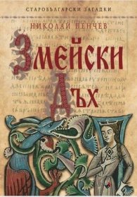 Змейски дъх. Старобългарски загадки