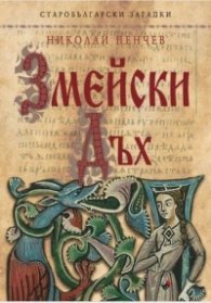 Змейски дъх. Старобългарски загадки