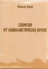 Спомени  от социалистическо време