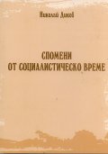 Спомени  от социалистическо време
