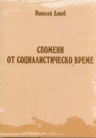 Спомени  от социалистическо време