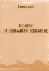 Спомени  от социалистическо време
