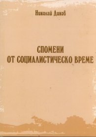 Спомени  от социалистическо време