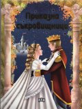 Приказна съкровищница