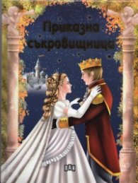 Приказна съкровищница