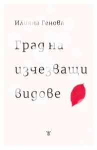 Град на изчезващи видове
