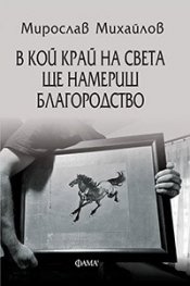 В кой край на света ще намериш благородство