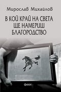 В кой край на света ще намериш благородство
