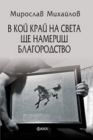 В кой край на света ще намериш благородство