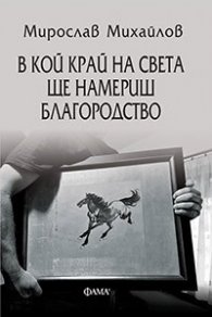 В кой край на света ще намериш благородство