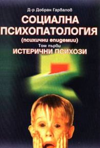 Социална психопатология (психични епидемии); т.1