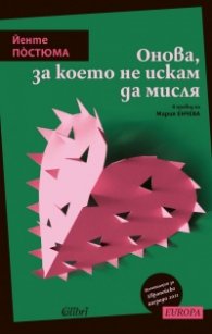 Онова, за което не искам да мисля