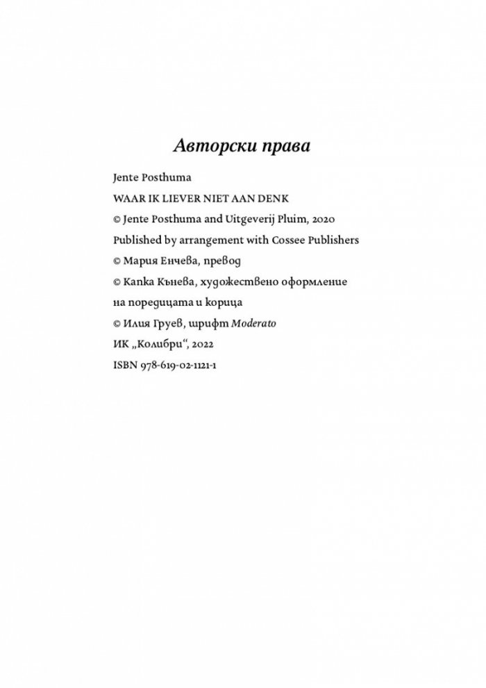Онова, за което не искам да мисля