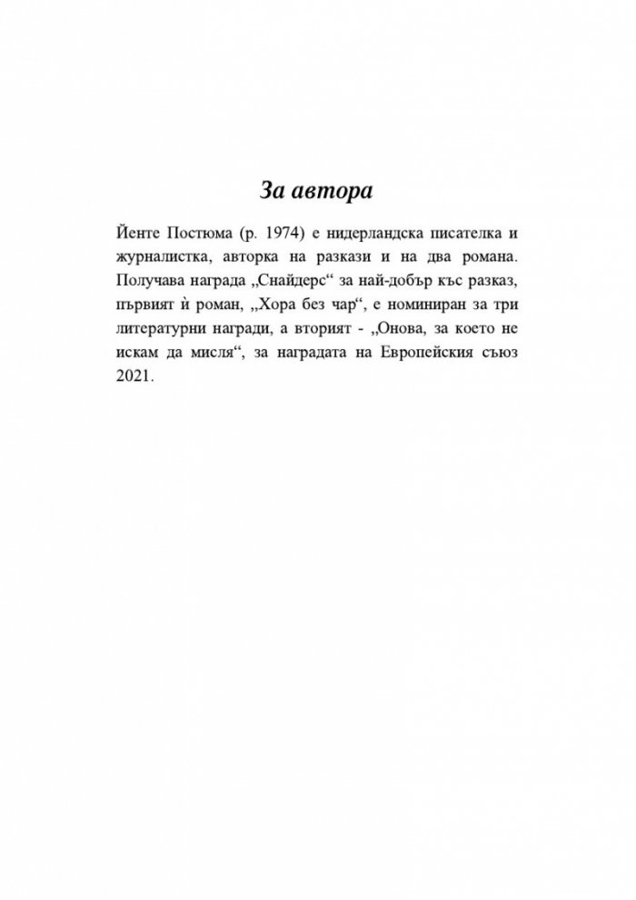 Онова, за което не искам да мисля