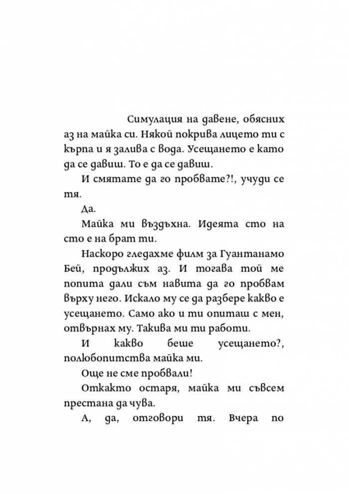 Онова, за което не искам да мисля