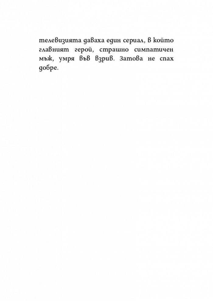 Онова, за което не искам да мисля