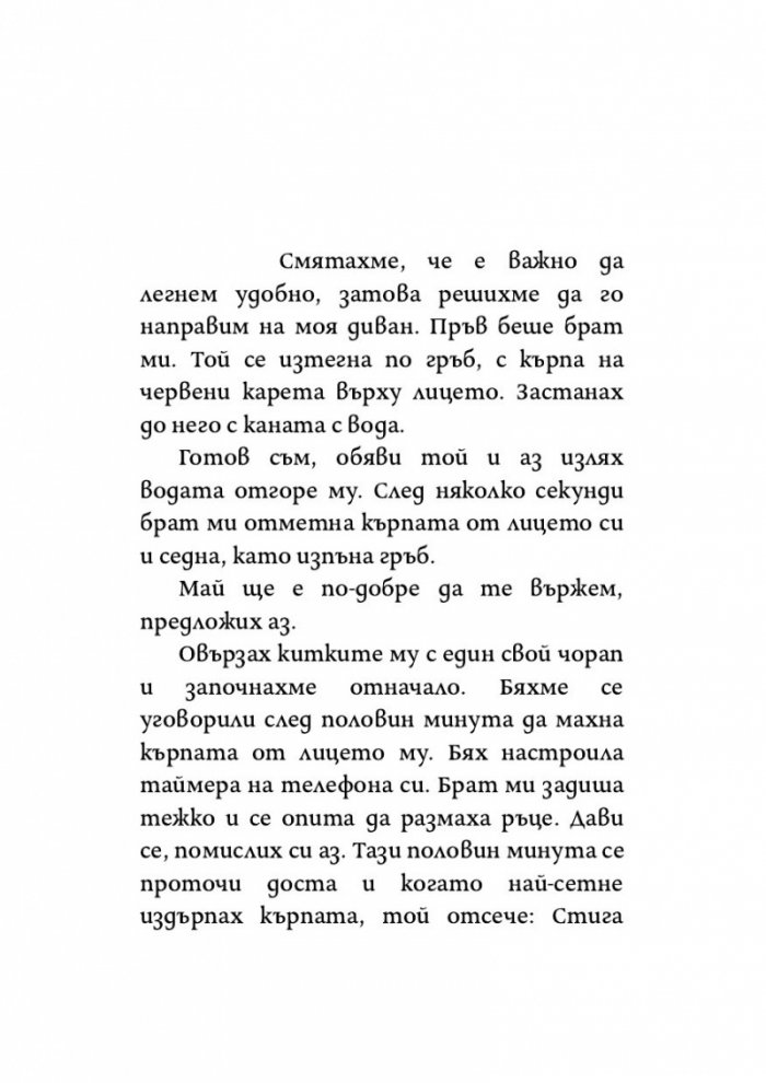 Онова, за което не искам да мисля