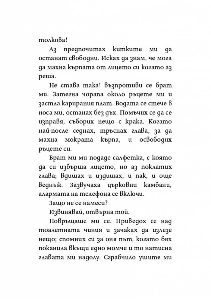Онова, за което не искам да мисля
