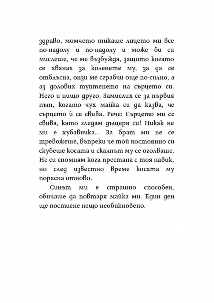 Онова, за което не искам да мисля