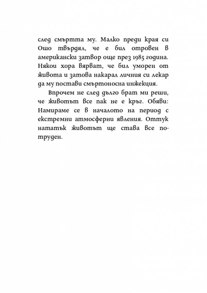 Онова, за което не искам да мисля