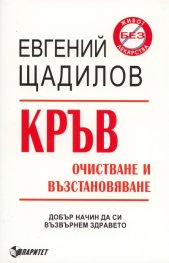 Кръв. Очистване и възстановяване