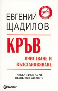 Кръв. Очистване и възстановяване